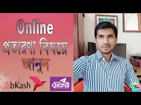 ভিডিও: প্রতারণা সম্পর্কে জানুন