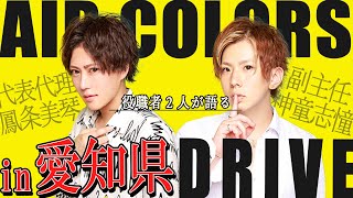 【東海No.1ホスト集団】従業員から支持を集める理由！エアカラドライブ【AIR COLORS NAGOYA】