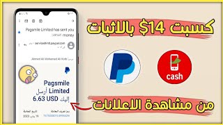 الربح من مشاهدة الاعلانات 14$ والسحب عبر فودافون كاش و الباي بال | الربح من الانترنت للمبتدئين 2023