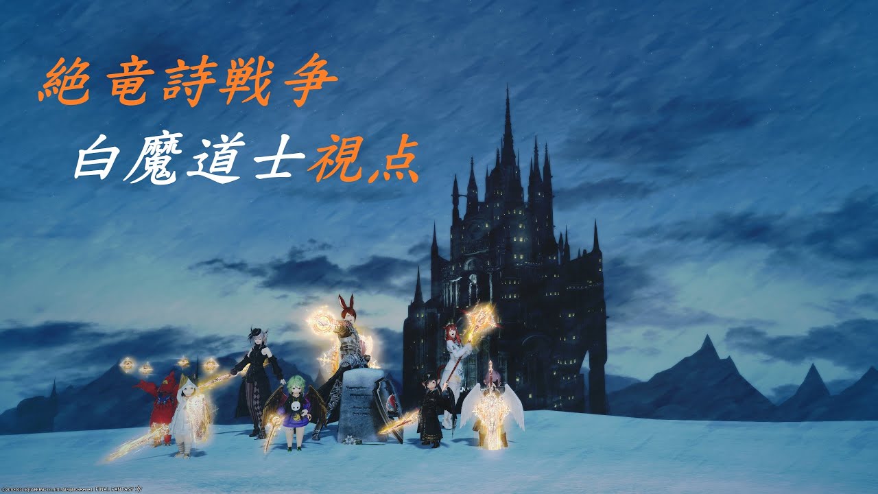 絶竜詩戦争　H1白視点　パッチ6.58
