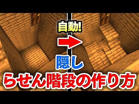 マイクラ建築 ボタン１つで現れる隠し螺旋 らせん 階段の作り方講座 ロマンある隠し階段を自動制御 マインクラフト実況 Youtube