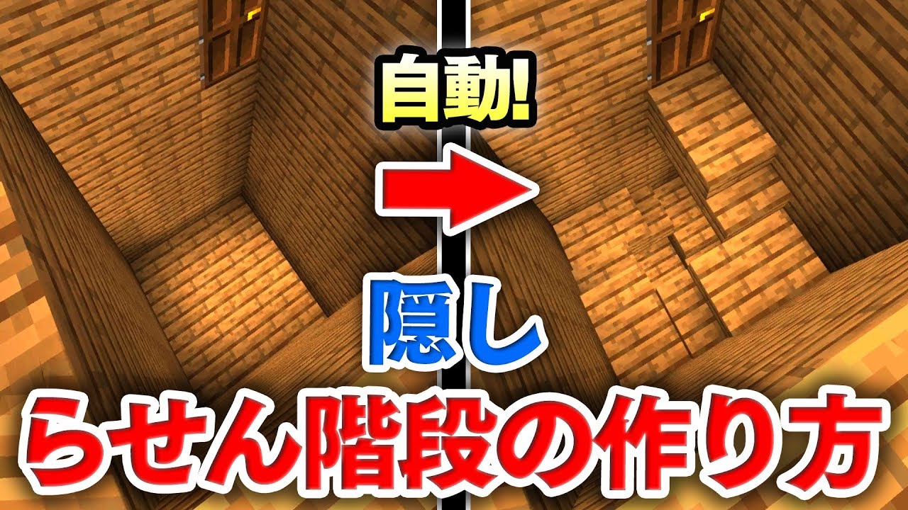 マイクラ建築 ボタン１つで現れる隠し螺旋 らせん 階段の作り方講座 ロマンある隠し階段を自動制御 マインクラフト実況 Youtube