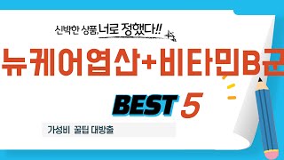 가성비 인기있는 뉴케어엽산+비타민B군 추천 후기 TOP5