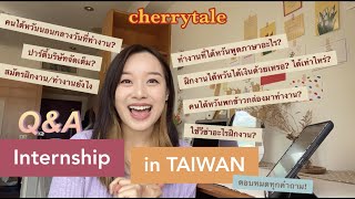 Q&A Internship in 🇹🇼 l ฝึกงานไต้หวัน ต่างจากไทยยังไง? สมัครยังไง? ตอบหมดทุกคำถาม!!