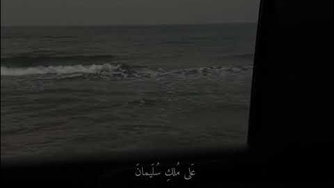 الآية 102 من سورة البقرة | واتبعوا ما تتلوا الشياطين على ملك سليمان | القارئ عمر هشام #quran