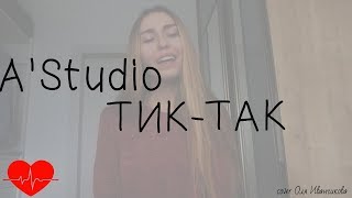 A'Studio-Тик-Так(cover Оля Иванчикова)