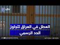 تراكم العطل الرسمية يضرب مفاصل الاقتصاد والتعليم مواطنون يشكون من كابوس الإغلاق المفاجئ