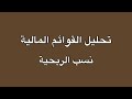 نسب الربحية تحليل القوائم المالية 1 نسب الربحية تحليل القوائم المالية 1