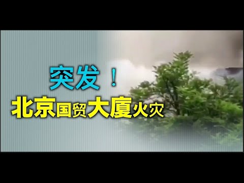 突发！ 北京国贸世茂大厦发生火灾【希望之声TV】