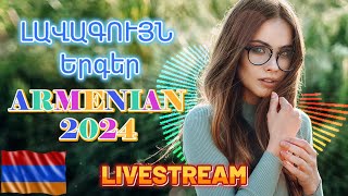 🔴LIVE 🔥 Հայկական ՍՈՒՊԵՐ Երգեր 2024 ✨ Armenian SUPER Mix 🔊 haykakan nor tuyn ergeri mega mix 2024