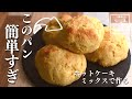 【材料2つで即席】ホットケーキミックスで作る ふわっふわ豆腐パンの作り方