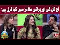 What Is The Difference Between Modern And Old Models? | Roshan Sawera | BOL Entertainment