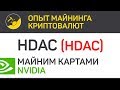 Hdac (HDAC) майним картами Nvidia (algo Skunk) | Выпуск 55 | Опыт майнинга криптовалют
