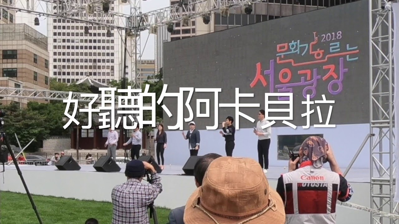2018_0527 首爾 - YouTube