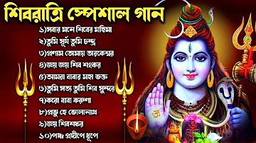 🕉️শিবরাত্রি স্পেশাল গান🕉️| Shivratri Song | Bengali Shiv Bhajan | ভোলে বাবার গান