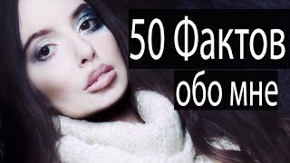 50 ФАКТОВ ОБО МНЕ : СТРАННОСТИ, СТРАХИ, ИСТОРИИ