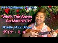 【聖者の行進〜ウクレレJazz Vocalクリスマスシリーズ❷by ダイナ・ミキ】