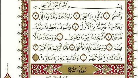 سورة الضحى بصوت الشيخ" نعمة الحسان