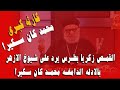 القمص زكريا بطرس يرد علي شيوخ الازهر بالادلة الدامغة محمد كان سكيرا 