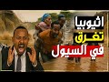 الطوفان يضرب اثيوبيا سيول جارفة والماء يغرق الشوارع في طريقه لسد النهضة الطوفان يضرب اثيوبيا سيول جارفة والماء يغرق الشوارع في طريقه لسد النهضة