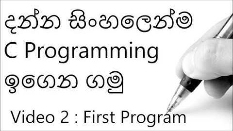 C programming [First Program Demo] Video 2 || English & Sinhala