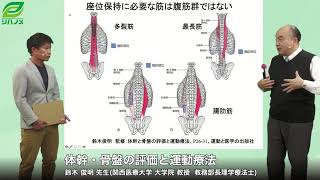 体幹・骨盤の評価と運動療法(鈴木 俊明 先生)【理学療法士/作業療法士】