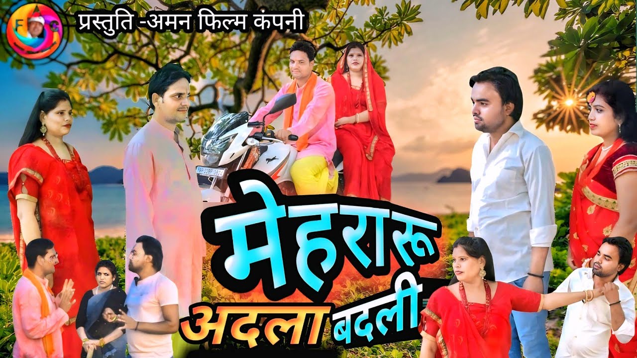 👉 मेहरारू अदला-बदली | Mehraru Adla Badli ||भोजपुरी कॉमेडी वीडियो | Aman Film Company