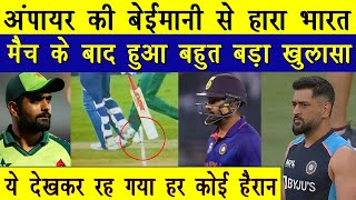 India Vs Pakistan 2021 मैच के बाद बड़ा खुलासा | अंपायर की बेईमानी की वजह से हारा भारत | T20 Wc 2021