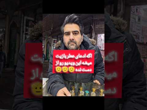 اگه ادعای عطر بازیت میشه این ویدیو رو تا اخر عطر پاییزی امیرحسین قیاثی ایسان اسلامی زن روز عشق ابدی