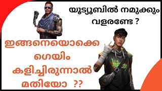 ഇങ്ങനെയൊക്കെ ഗെയിം കളിച്ചിരുന്നാൽ മതിയോ  യൂട്യൂബിൽ നമുക്കും വളരണ്ടേ 