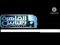فاصل قناة القاهرة والناس