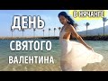 НАШ ДЕНЬ ВСЕХ ВЛЮБЛЁННЫХ в Нячанге | нячанг без туристов, нячанг погода