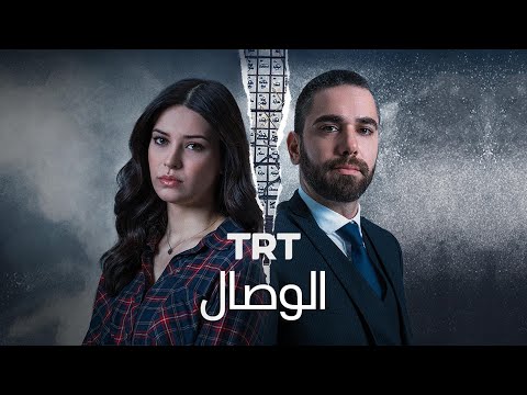 إعلان الموسم الأول من مسلسل الوصال