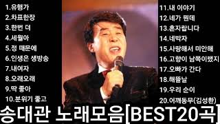 ❤송대관 노래모음           [BEST20곡]자동재생🎶♤후원 계좌번호 2 9 1 1 - 2 0 1 7-9 3 2 3 부산은행 이 X 남♤