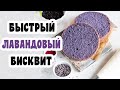 Рецепт лавандового бисквита с натуральным красителем