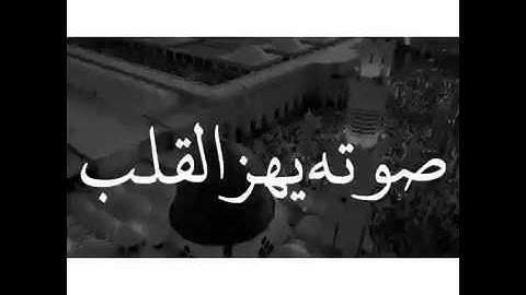 قرآن كريم أرح سمعك🎧تلاوة تهز القلب حالات واتس آب دينيه