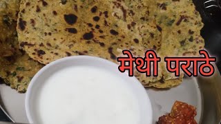 मेथीचे पराठे / methi paratha