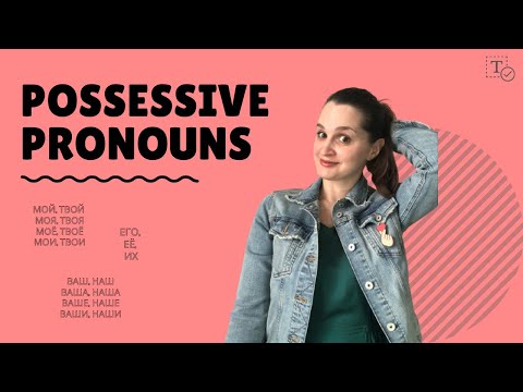 Possessive pronouns ║ мой, моя, моё, мои