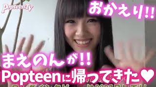 おかえりまえのん!7か月ぶりPOP復帰! 前田希美 検索動画29 おかえりまえのん!7か月ぶりPOP復帰! 前田希美 検索動画 29
