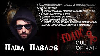 видео: ГОЛОС CULT of HAIR #9 / Паша Павлов / Делайте работу как в журнале картинка: ГОЛОС CULT of HAIR #9 / Паша Павлов / Делайте работу как в журнале