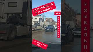 переезд в Краснодар