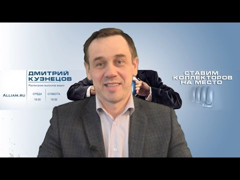 КОД 810 | 643 | МНЕНИЕ РУКОВОДИТЕЛЯ ЮРИДИЧЕСКОЙ ФИРМЫ | Как не платить кредит | Кузнецов | Аллиам