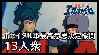 重戦機エルガイム Youtube
