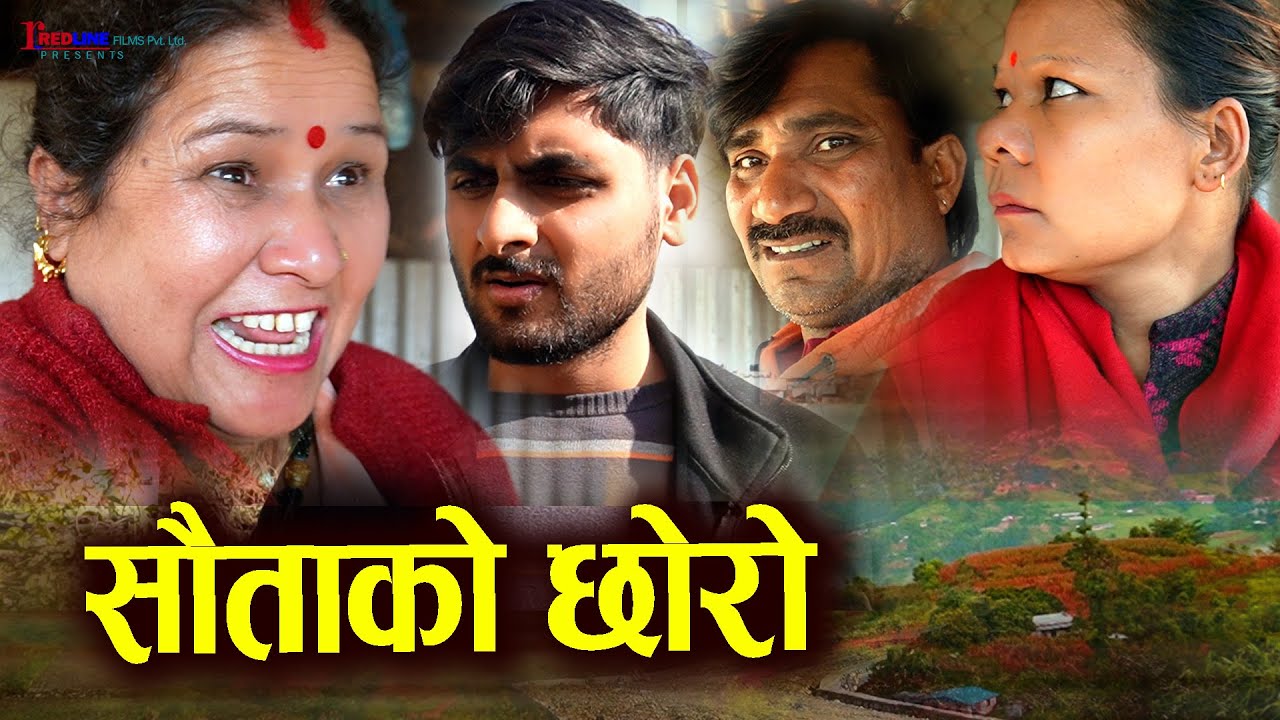 सौताको छोरो || Soutako Chhoro || रगतले हैन, मनले सम्बन्धलाई बलियो पार्छ || Sentimental Video 2025