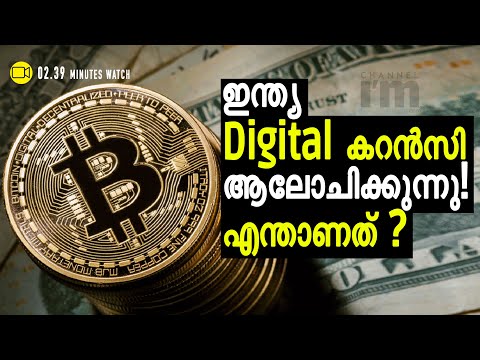 ഇന്ത്യയിൽ ഡിജിറ്റൽ കറൻസി വരാൻ പോവുകയാണോ?|Digital Currency Is Needed & How To Implement It|Government