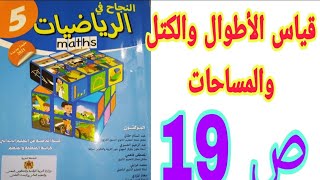 الدرس 3 قياس الأطوال و الكتل و المساحات ص 19 النجاح في الرياضيات / السنة الخامسة ابتدائي