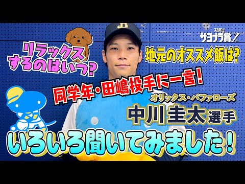 【独占インタビュー】中川圭太選手にいろいろ聞いてみました！(7月度サヨナラ賞)