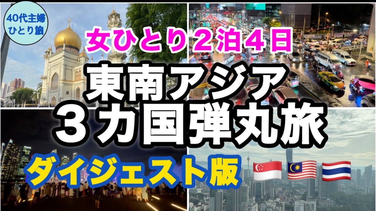 女ひとり海外】シンガポール・マレーシア・タイを弾丸周遊