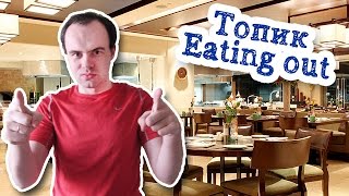 Eating out топик по английскому устная тема сочинение рассказ лексика текст в ресторане кафе Eating out топик по английскому устная тема сочинение рассказ лексика текст в ресторане кафе