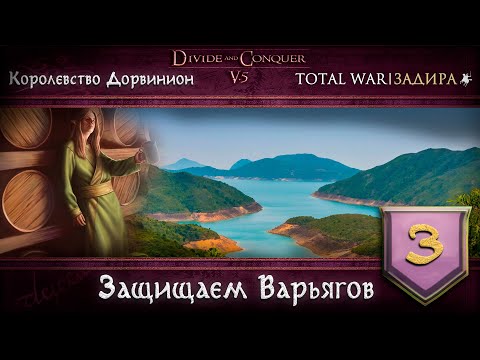 Видео: Дорвинион в Total War DaC v5.0 [#3] • Защищаем Варьягов